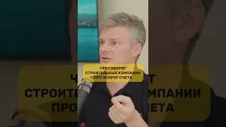 Что говорят строительные компании про эскроу счет?