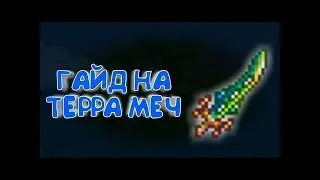 Как сделать клинок земли в терарии?