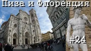 (#24) Пиза и Флоренция. Выходные в Италии. (12+)