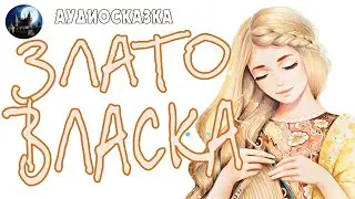 Златовласка. Аудиосказка.