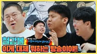 철구 감스트 봉준이 한 곳에 모였다! ｜하이라이트｜1화｜아프리카TV
