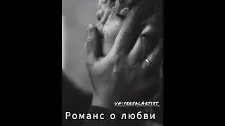 Романс о любви - М.Таривердиев
