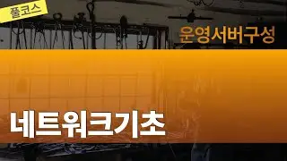 운영서버구성 네트워크기초 - 풀코스(2시간54분)