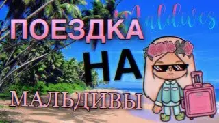 ПОЕЗДКА НА МАЛЬДИВЫ // Тока Бока // Toca Life World // ~ Niks Toca // ❤️‍🔥😉🏝🌊
