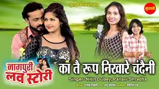 Nagpuri Love Story | Ka Tain Roop Nikhare Chandaini | Mann | Anikrity Chauhan | Nagpuri Movie 2024
