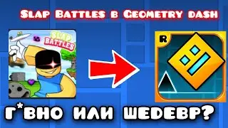 Я посмотрел ЛУЧШИЮ КОПИЮ Slap battles в Geometry Dash