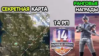 PUBG MOBILE: 14 РОЯЛ ПАСС | НОВАЯ СЕКРЕТНАЯ карта | ранговые награды | новые рулетки