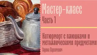 Акварельный мастер-класс «Натюрморт с плюшками» часть 1