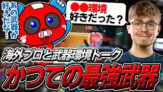 Sweetたちと昔の武器環境について語り、最強だったあの武器の使うCHEEKY【APEX】
