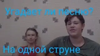 популярные песни на ОДНОЙ СТРУНЕ
