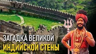 The Mystery of the Great Wall of India