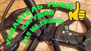 Усилитель ушей катушки для мд Equinox