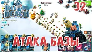 Boom Beach - Атака базы | Boom Beach - Base Attack # 32