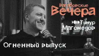 ВАГАБОВСКИЕ ВЕЧЕРА: Тимур Магомедов - на пожар приезжает с водой и камерой!