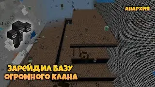 Анархия LootMC | Рейд базы огромного клана! feat. galaktikzed