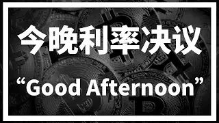【罗尼交易指南】-2025.3.19-币圈一潭死水！今晚利率决议能否引发剧烈波动？
