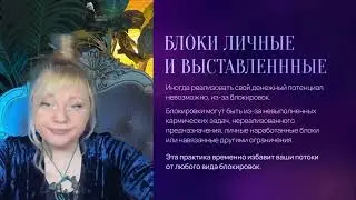 Деньги   самый доступный ресурс  Практикуем, убираем помехи и блоки! I Мара Боронина