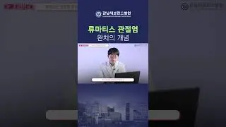 류마티스 관절염, "완치"되는 질환인가요? #류마티스관절염