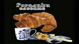 Рогалики слоёные. Быстрый рецепт.