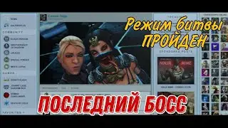 Я ПРОШËЛ ПОСЛЕДНЮЮ БАШНЮ И ПОСЛЕДНЕГО БОССА В Mortal Kombat Mobile!