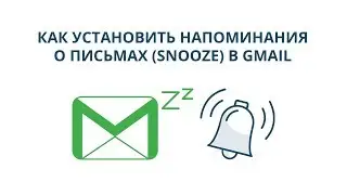 Как установить напоминания о письмах (Snooze) в Gmail