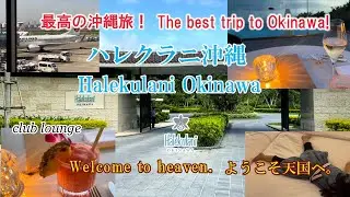 【ハレクラニ沖縄】①素晴らしい体験の始まり。クラブラウンジ。日本　沖縄