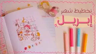 خططوا معي لعيد الفطر (2024) || بوليت جورنال ابريل 🥯