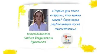 Первые дни после операции, что важно знать. Физическая реабилитация после мастектомии.