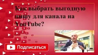 Как выбрать выгодную нишу для канала на YouTube