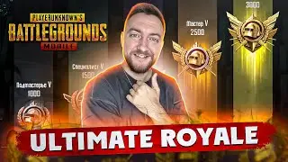 АПАЕМ ЛЕГЕНДУ ЧАСТЬ 2 - ULTIMATE ROYALE! СТРИМ - PUBG MOBILE