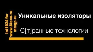 [SkyWay] Сраные технологии: уникальные электроизоляторы