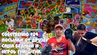 Собственно #24 Посылки от друзей Саша Бедный и Игорь (Гик&Гик)