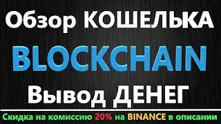 Blockchain info Обзор кошелька Блокчейн. Вывод криптовалюты с кошелька Blockchain info