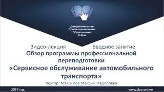 Сервисное обслуживание автомобильного транспорта, 260 часов, переподготовка - обзорная лекция