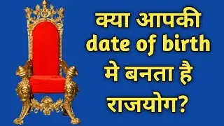 जन्मतिथी मे राजयोग | rajyog in date of birth | #astrology #jyotish #numerology #viral