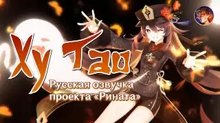 «Живые, не приближайтесь!» Ху Тао | Русская озвучка от Проекта «Рината» | Genshin Impact