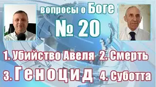 вопросы о Боге №20 Почему Бог повелел устроить геноцид?