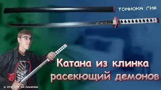 Распаковка: Катана Томиоки Гию (Клинок рассекающий демонов)