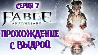 Fable Anniversary   Прохождение #7   Зло на массе