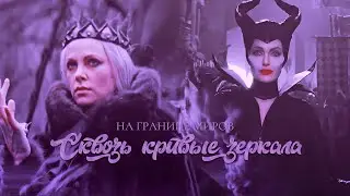СКВОЗЬ КРИВЫЕ ЗЕРКАЛА | На границе миров