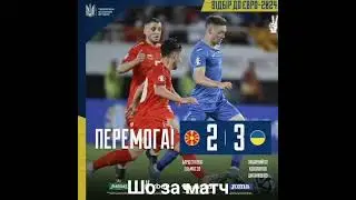 північна македонія - україна (2-3) ЄВРО 2024