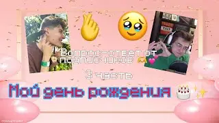 Вопрос-ответ от подписчиков 🫶💕 | 3 часть (мой день рождения 🎂✨)