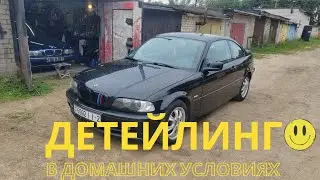 BMW E46. Детейлинг в домашних условиях. :)