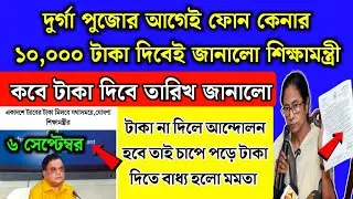 ফোন কেনার ১০,০০০ টাকা দেবার তারিখ,পুজোর আগেই টাকা দিবে | Taruner Swapna prakalpa taka kobe dibe 2024