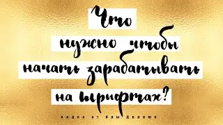 Как Создать Шрифт? - Как Делать Шрифты и Заработать