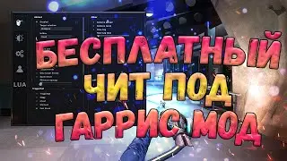 🌞 БЕСПЛАТНЫЙ ЧИТ ДЛЯ ГАРРИС МОД 🌚 СКАЧАТЬ ЧИТЫ НА GARRY'S MODE 2023 ☄️ ГМОД ЧИТ БЕСПЛАТНО 🌞