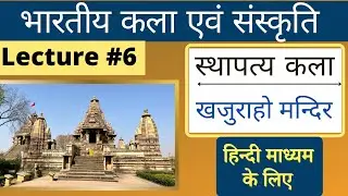 भारतीय कला एवं संस्कृति | Art and Culture | Indian Art & Culture in Hindi |#L6| Nitin Singhania