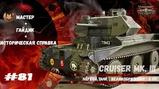 Cruiser Mk. III  - 
