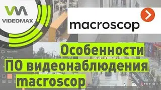 Особенности ПО для видеонаблюдения Macroscop