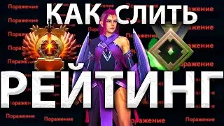 КАК СЛИТЬ РЕЙТИНГ